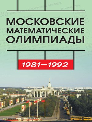 cover image of Московские математические олимпиады 1981—1992 г.